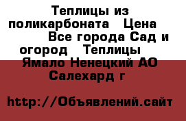 Теплицы из поликарбоната › Цена ­ 12 000 - Все города Сад и огород » Теплицы   . Ямало-Ненецкий АО,Салехард г.